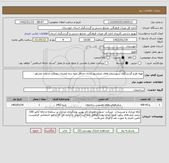 استعلام تهیه طرح گردشگری شهرستان های خرمشهر ُآبادان حداقل رتبه سه مجریان ذیصلاح خدمات مشاور -