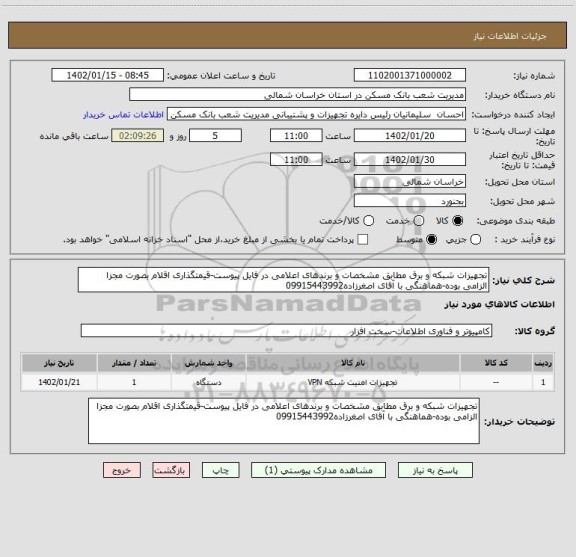 استعلام تجهیزات شبکه و برق مطابق مشخصات و برندهای اعلامی در فایل پیوست-قیمتگذاری اقلام بصورت مجزا الزامی بوده-هماهنگی با آقای اصغرزاده09915443992