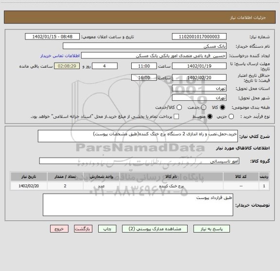 استعلام خرید،حمل،نصب و راه اندازی 2 دستگاه برج خنک کننده(طبق مشخصات پیوست)