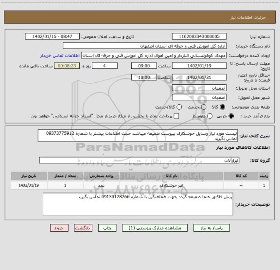 استعلام لیست مورد نیاز وسایل جوشکاری بپیوست ضمیمه میباشد جهت اطلاعات بیشتر با شماره 09373775912 تماس بگیرید