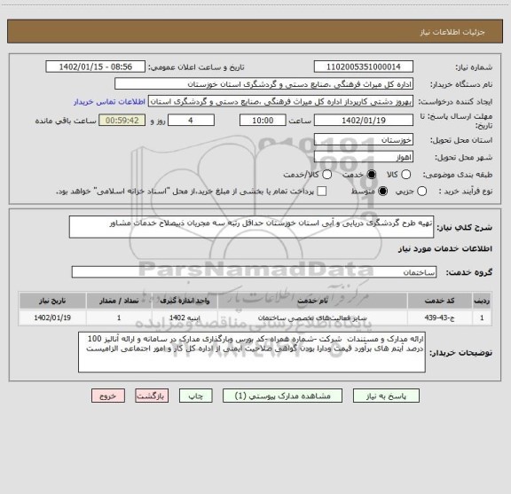 استعلام تهیه طرح گردشگری دریایی و آبی استان خوزستان حداقل رتبه سه مجریان ذبیصلاح خدمات مشاور