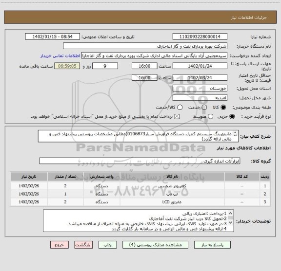 استعلام مانیتورینگ سیستم کنترل دستگاه فراورش سیار0106873(مطابق مشخصات پیوستی پیشنهاد فنی و مالی ارائه گردد)
ایران کد استفاده شده مشابه میباشد