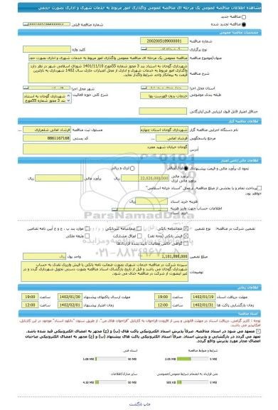 مناقصه، مناقصه عمومی یک مرحله ای مناقصه عمومی واگذاری امور مربوط به خدمات شهری و اداری بصورت حجمی