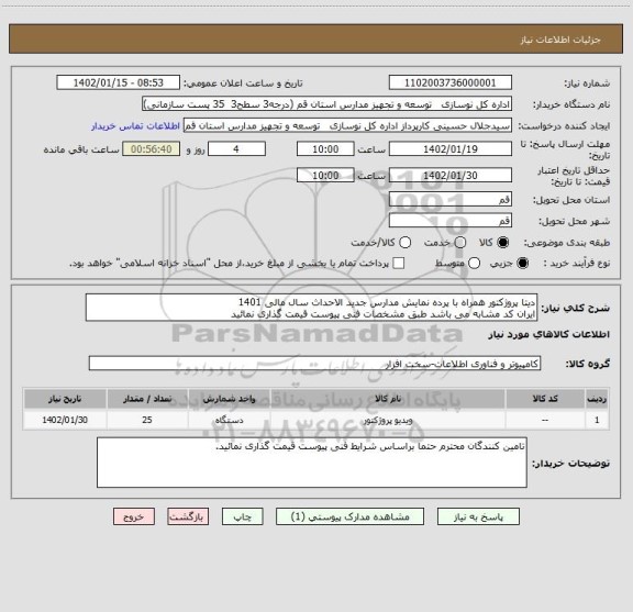 استعلام دیتا پروژکتور همراه با پرده نمایش مدارس جدید الاحداث سال مالی 1401
ایران کد مشابه می باشد طبق مشخصات فنی پیوست قیمت گذاری نمائید