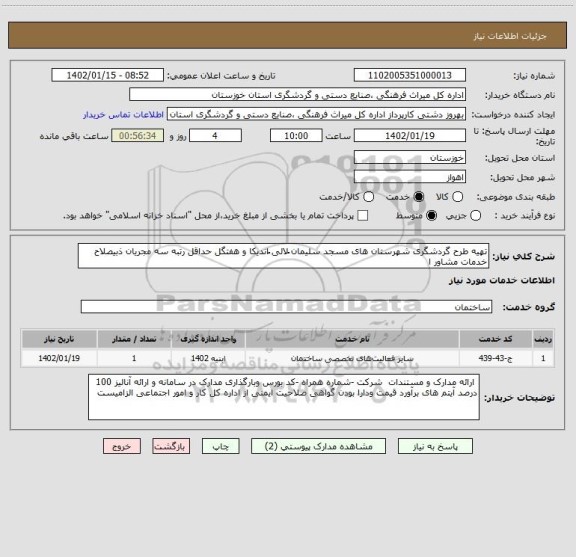 استعلام تهیه طرح گردشگری شهرستان های مسجد سلیمان ُلالی ُاندیکا و هفتگل حداقل رتبه سه مجریان ذبیصلاح خدمات مشاور ا