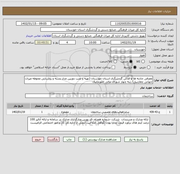 استعلام معرفی جاذبه ها و اماکن گردشگری استان خوزستان (تهیه و نصب دوربین مدار بسته و روشنایی محوطه میراث جهانی چغازنبیل) رتبه چهار شورای عالی انفورماتیک