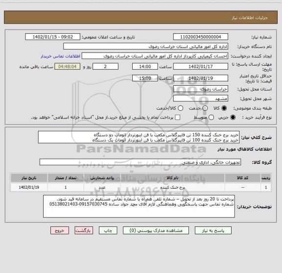 استعلام خرید برج خنک کننده 150 تن فایبرگلاس مکعب با فن اینورتردار اتومات دو دستگاه
خرید برج خنک کننده 100 تن فایبرگلاس مکعب با فن اینورتردار اتومات یک دستگاه