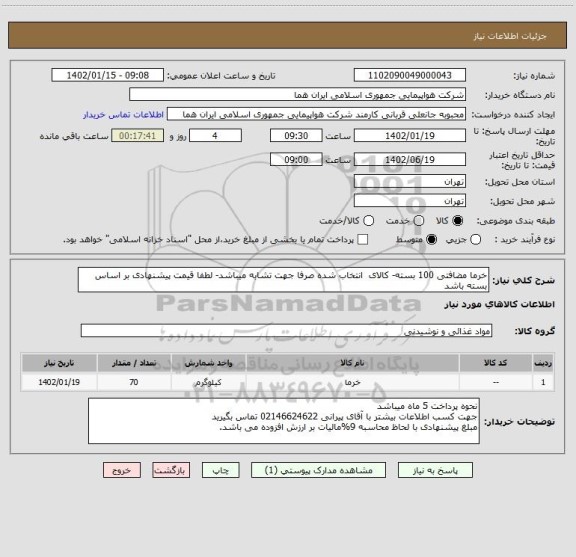 استعلام خرما مضافتی 100 بسته- کالای  انتخاب شده صرفا جهت تشابه میباشد- لطفا قیمت پیشنهادی بر اساس بسته باشد