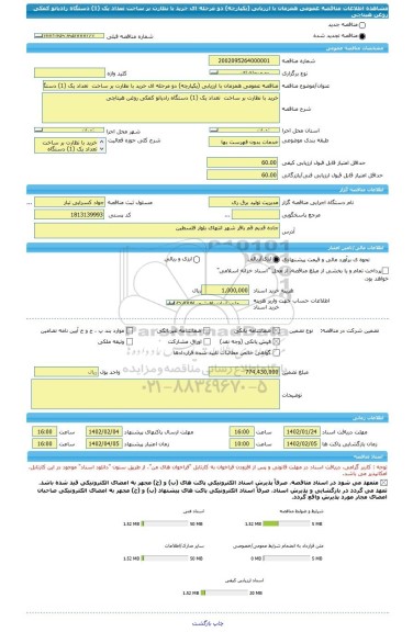 مناقصه، مناقصه عمومی همزمان با ارزیابی (یکپارچه) دو مرحله ای خرید با نظارت بر ساخت  تعداد یک (1) دستگاه رادیاتو کمکی روغن هیتاچی