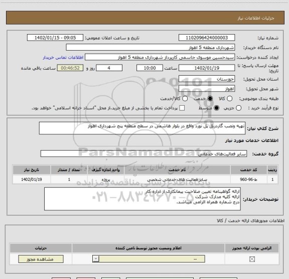 استعلام تهیه ونصب گاردریل پل نورد واقع در بلوار هاشمی در سطح منطقه پنج شهرداری اهواز