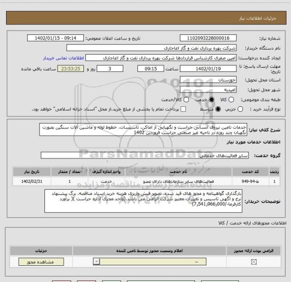 استعلام خدمات تامین نیروی انسانی حراست و نگهبانی از اماکن، تاسیسات، خطوط لوله و ماشین آلات سنگین بصورت نگهبان چند روزه در ناحیه غیر صنعتی حراست فروردین 1402
