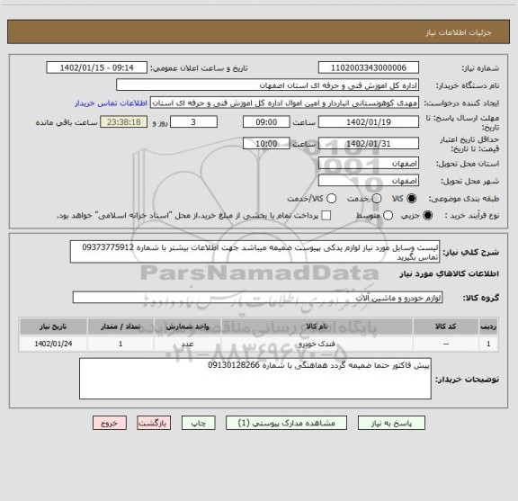 استعلام لیست وسایل مورد نیاز لوازم یدکی بپیوست ضمیمه میباشد جهت اطلاعات بیشتر با شماره 09373775912 تماس بگیرید