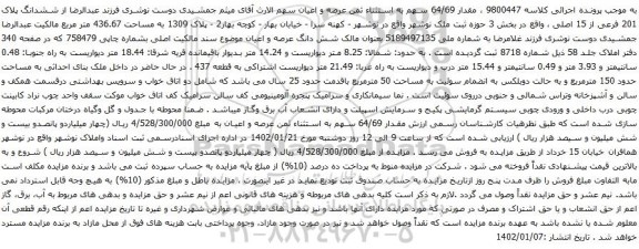 آگهی مزایده ششدانگ پلاک 201 فرعی از 15 اصلی