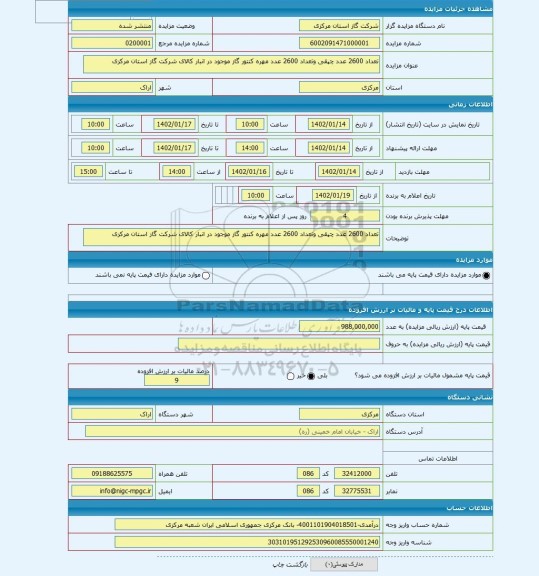 مزایده ، تعداد 2600 عدد چپقی وتعداد 2600 عدد مهره کنتور گاز موجود در انبار کالای شرکت گاز استان مرکزی