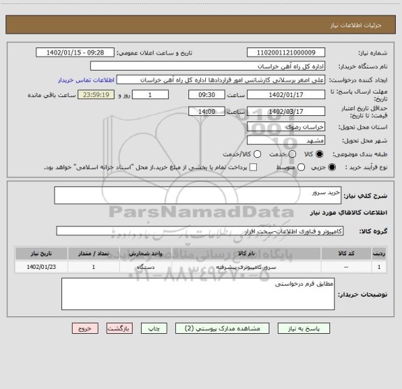 استعلام خرید سرور