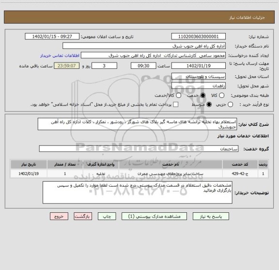 استعلام استعلام بهاء تخلیه ترانشه های ماسه گیر بلاک های شورگز ، رودشور ، نمکزار ، کلات اداره کل راه آهن جنوبشرق