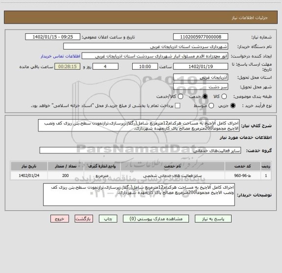 استعلام اجرای کامل آلاچیخ به مساحت هرکدام12مترمربع شامل(رگلاژ،زیرسازی،ترازنمودن سطح،بتن ریزی کف ونصب الاچیخ مجموعاً200مترمربع مصالح پای کاربعهده شهرداری.