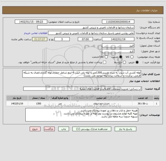 استعلام لوله کشی آب شرب به متراژ تقریبی1300متر با لوله پلی اتیلن 4 اینچ شامل حفاری،لوله گذاری،اتصال به شبکه فرعی، پرکردن و آسفالت ریزی(لوله موجود می باشد)
