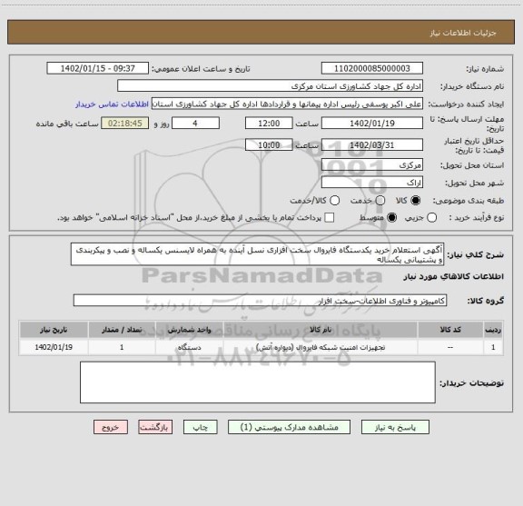 استعلام آگهی استعلام خرید یکدستگاه فایروال سخت افزاری نسل آینده به همراه لایسنس یکساله و نصب و پیکربندی و پشتیبانی یکساله