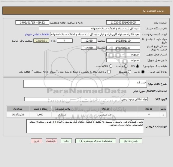 استعلام خرید قند