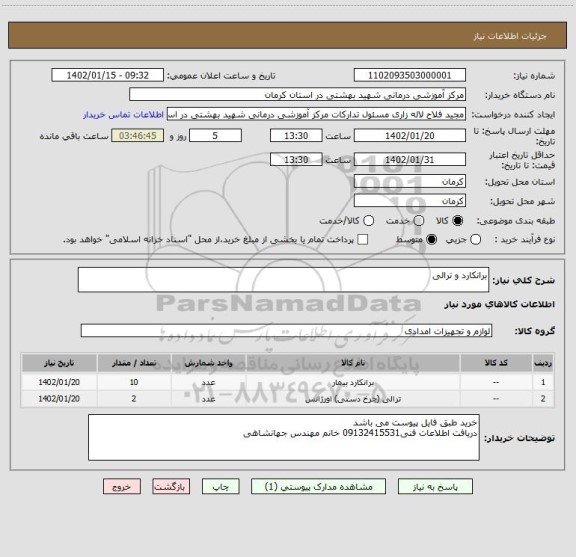 استعلام برانکارد و ترالی