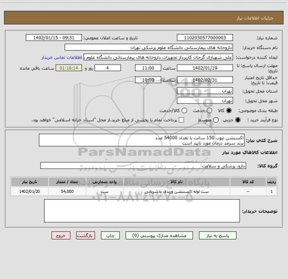 استعلام اکسنشن تیوب 150 سانت با تعداد 54000 عدد
برند سرمد درمان مورد تایید است