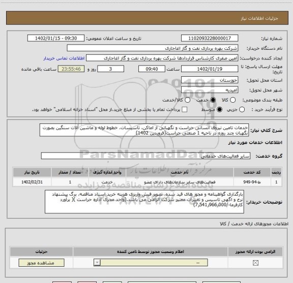 استعلام خدمات تامین نیروی انسانی حراست و نگهبانی از اماکن، تاسیسات، خطوط لوله و ماشین آلات سنگین بصورت نگهبان چند روزه در ناحیه 1 صنعتی حراست(فروردین 1402)