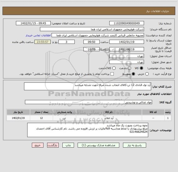 استعلام آرد نول قنادی 12 تن-کالای انتخاب شده صرفا جهت تشابه میباشد
