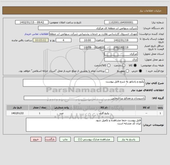 استعلام پکیج و رادیاتور به شرح فایل پیوست