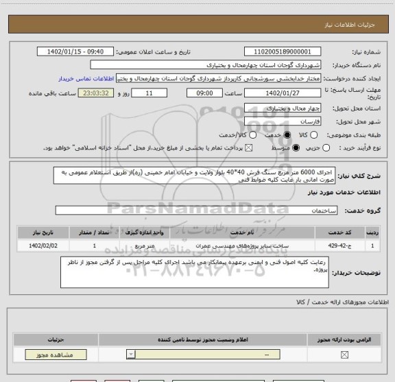 استعلام  اجرای 6000 متر مربع سنگ فرش 40*40 بلوار ولایت و خیابان امام خمینی (ره)از طریق استعلام عمومی به صورت امانی بار عایت کلیه ضوابط فنی
