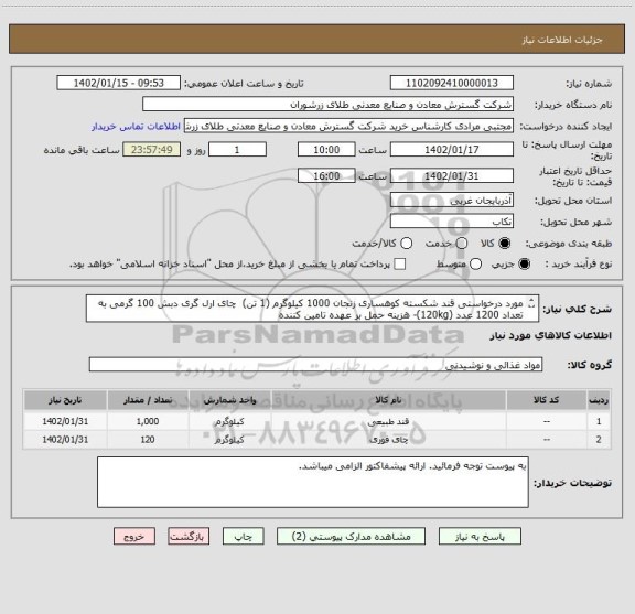 استعلام مورد درخواستی قند شکسته کوهساری زنجان 1000 کیلوگرم (1 تن)  چای ارل گری دبش 100 گرمی به تعداد 1200 عدد (120kg)- هزینه حمل بر عهده تامین کننده