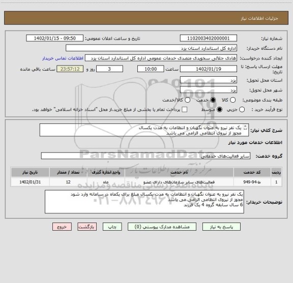 استعلام یک نفر نیرو به عنوان نگهبان و انتظامات به مدت یکسال
مجوز از نیروی انتظامی الزامی می باشد
6 سال سابقه گروه 4 یک فرزند