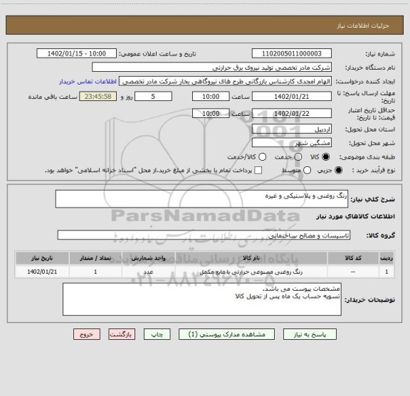 استعلام رنگ روغنی و پلاستیکی و غیره
