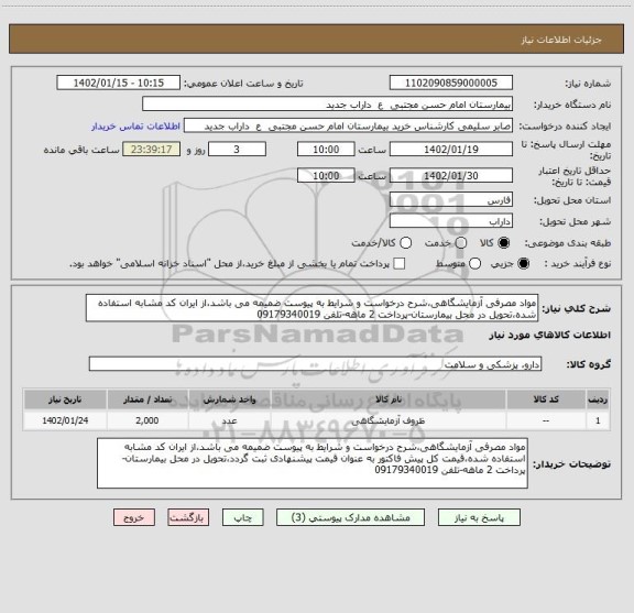 استعلام مواد مصرفی آزمایشگاهی،شرح درخواست و شرایط به پیوست ضمیمه می باشد،از ایران کد مشابه استفاده شده،تحویل در محل بیمارستان-پرداخت 2 ماهه-تلفن 09179340019