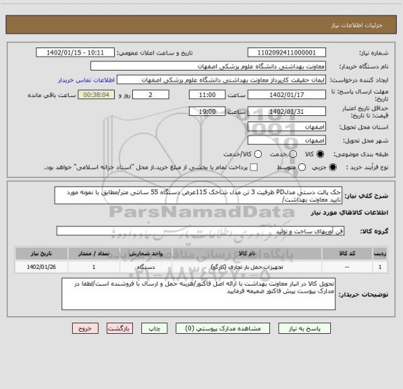 استعلام جک پالت دستی مدلPD ظرفیت 3 تن مدل شاخک 115عرض دستگاه 55 سانتی متر/مطابق با نمونه مورد تایید معاونت بهداشت/