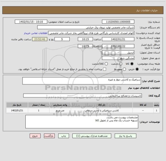 استعلام سرامیک و کاشی دیوار و غیره