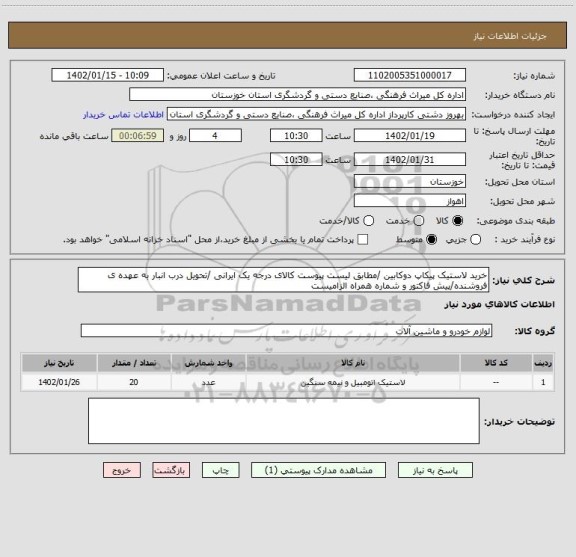 استعلام خرید لاستیک پیکاپ دوکابین /مطابق لیست پیوست کالای درجه یک ایرانی /تحویل درب انبار به عهده ی فروشنده/پیش فاکتور و شماره همراه الزامیست