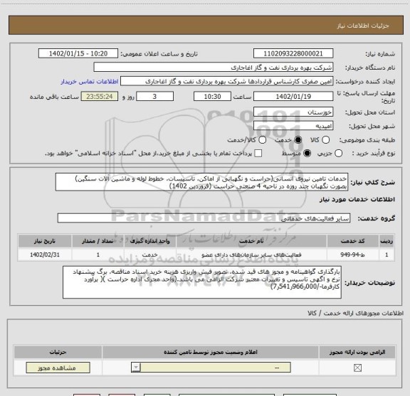 استعلام خدمات تامین نیروی انسانی(حراست و نگهبانی از اماکن، تاسیسات، خطوط لوله و ماشین آلات سنگین) بصورت نگهبان چند روزه در ناحیه 4 صنعتی حراست (فروردین 1402)