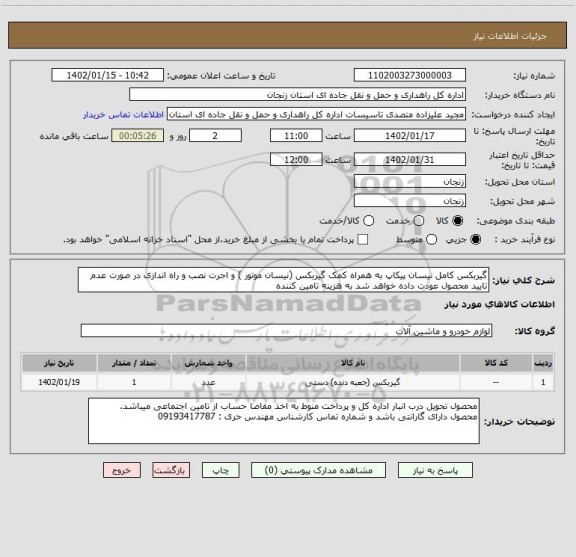 استعلام گیربکس کامل نیسان پیکاپ به همراه کمک گیربکس (نیسان موتور ) و اجرت نصب و راه اندازی در صورت عدم تایید محصول عودت داده خواهد شد به هزینه تامین کننده