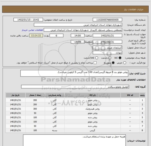استعلام روغن موتور بند 8 مربوط گریس(تعداد 100 عدد گریس 5 کیلویی میباشد).