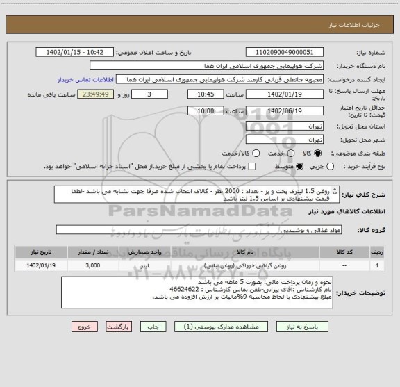 استعلام روغن 1.5 لیتری پخت و پز - تعداد : 2000 بطر - کالای انتخاب شده صرفا جهت تشابه می باشد -لطفا قیمت پیشنهادی بر اساس 1.5 لیتر باشد
