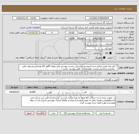 استعلام قیر پایه نفتی اصلاح شده (بیتوسیل)براساس لیست پیوست تحت عنوان 5قلم کالا ومبنای پیشنهاد مالی بایستی براساس لیست  ومشخصات  فنی پیوست  باشد.