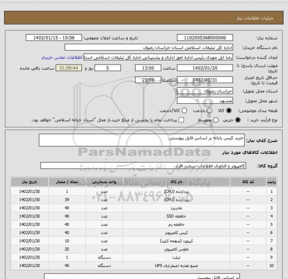 استعلام خرید کیس رایانه بر اساس فایل پیوستی