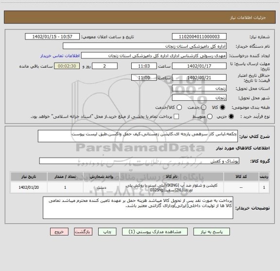 استعلام چکمه،لباس کار سرهمی پارچه ای،کاپشن زمستانی،کیف حمل واکسن،طبق لیست پیوست