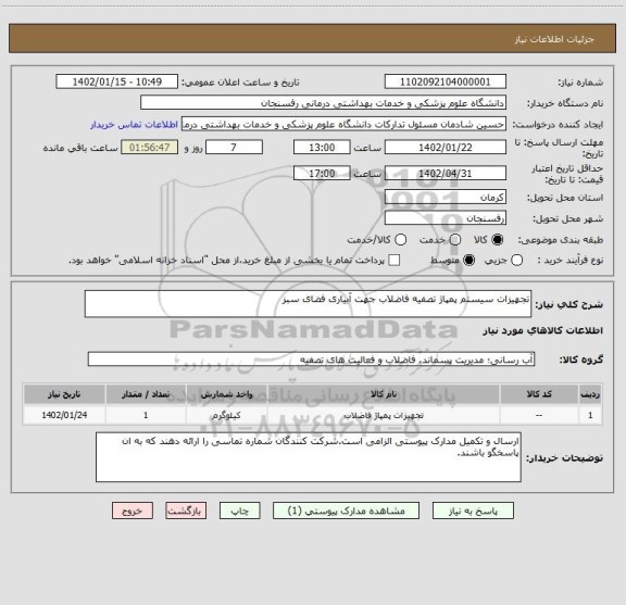 استعلام تجهیزات سیستم پمپاژ تصفیه فاضلاب جهت آبیاری فضای سبز