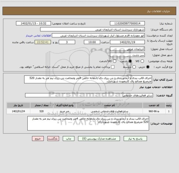 استعلام اجرای قالب بندی و آرماتوربندی و بتن ریزی دال بادهانه خالص 4متر وضخامت بتن ریزی نیم متر به مقدار 520 مترمربع مصالح پای کاربعهده شهرداری.