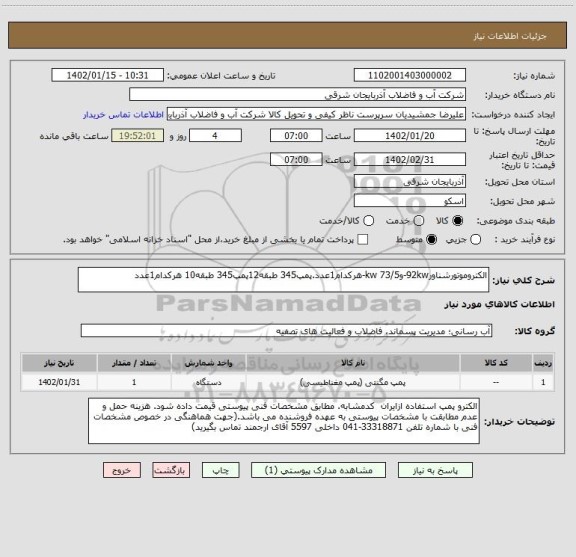 استعلام الکتروموتورشناور92kw-و73/5 kw-هرکدام1عدد.پمپ345 طبقه12پمپ345 طبقه10 هرکدام1عدد