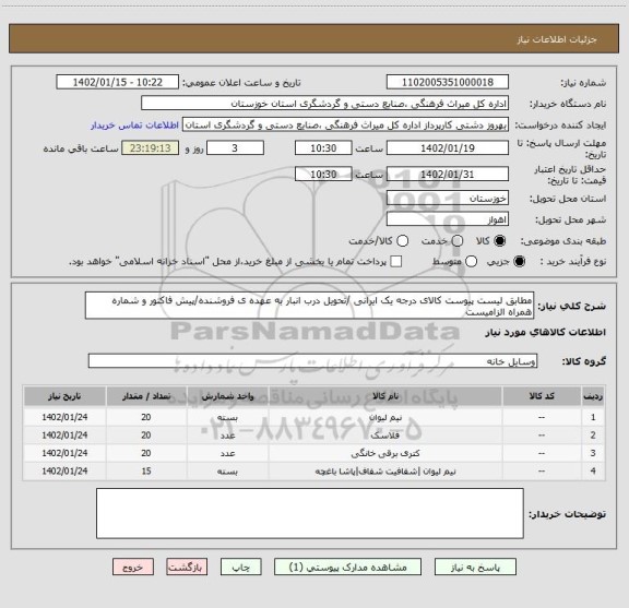 استعلام مطابق لیست پیوست کالای درجه یک ایرانی /تحویل درب انبار به عهده ی فروشنده/پیش فاکتور و شماره همراه الزامیست