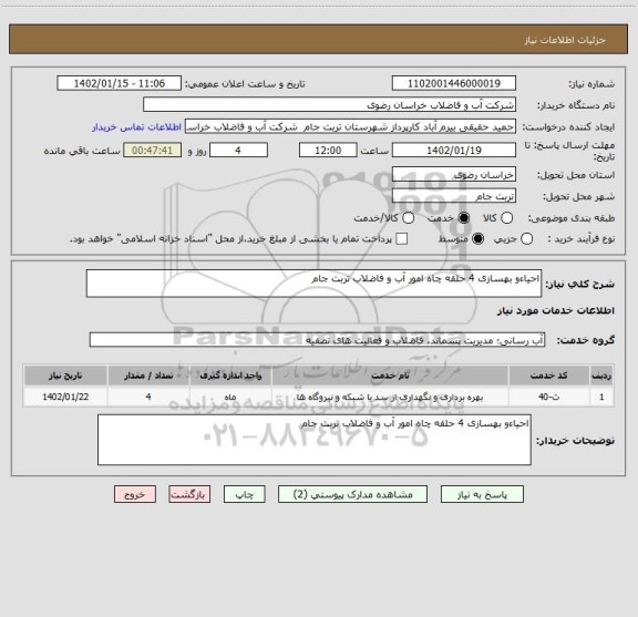 استعلام احیاءو بهسازی 4 حلقه چاه امور آب و فاضلاب تربت جام