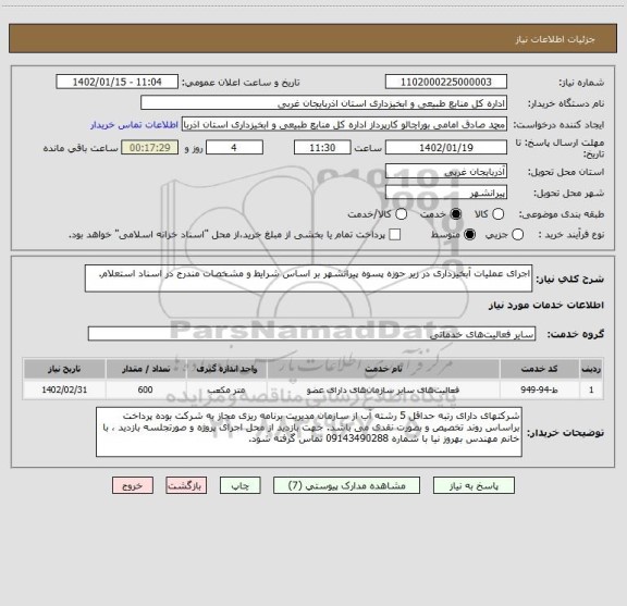 استعلام اجرای عملیات آبخیزداری در زیر حوزه پسوه پیرانشهر بر اساس شرایط و مشخصات مندرج در اسناد استعلام.
